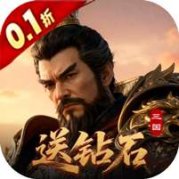 霸御乾坤(0.1折送百万钻石)