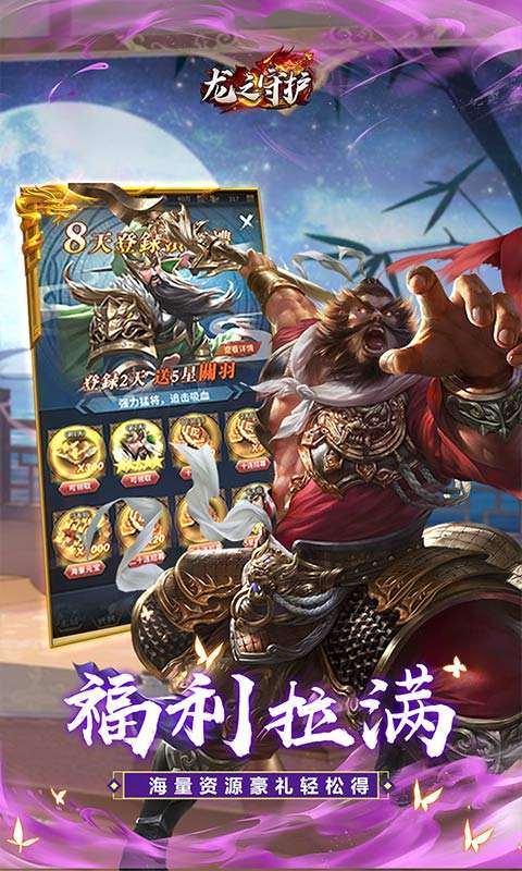 龙之守护(三国免费版)4