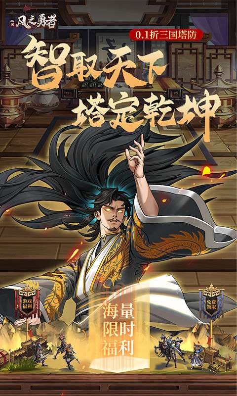 风之勇者(0.1折三国塔防)0