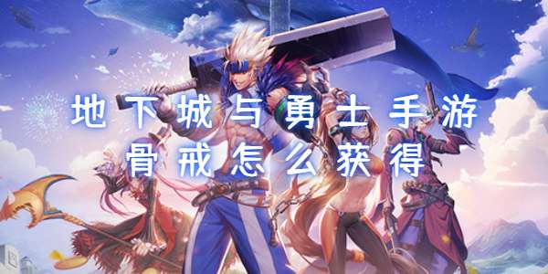 地下城与勇士手游骨戒怎么获得
