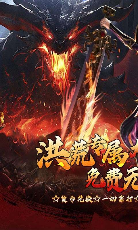 梦幻传奇(洪荒专属无限代金)0