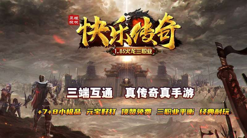 快乐传奇1.85火龙三职业0