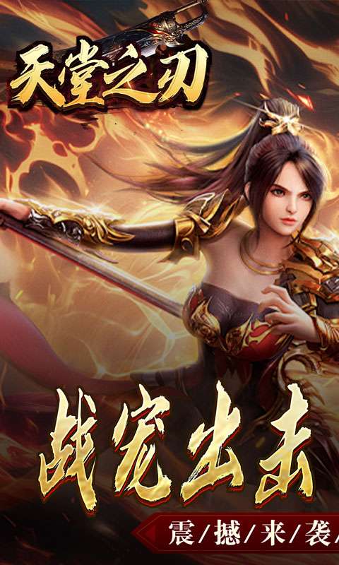 天堂之刃(战宠火龙爆充)0