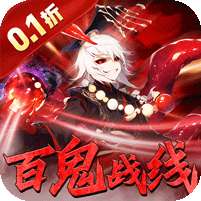 塔防镇魂师(百鬼战线0.1折)