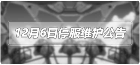 崩坏3最新公告 12月6日停服维护公告详情