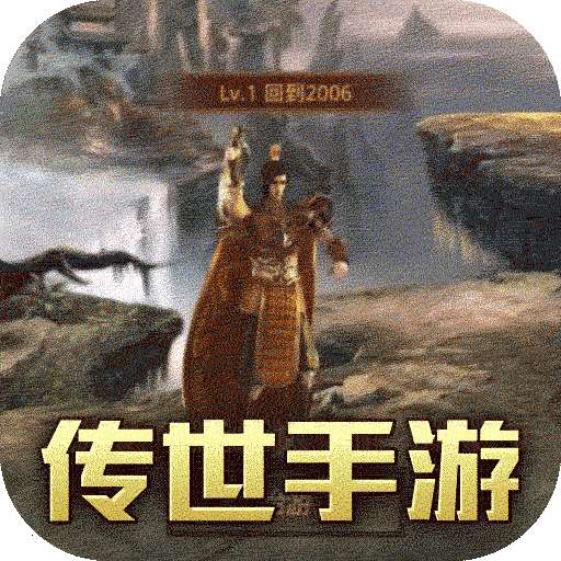 传世奇迹（BT正版传奇世界）