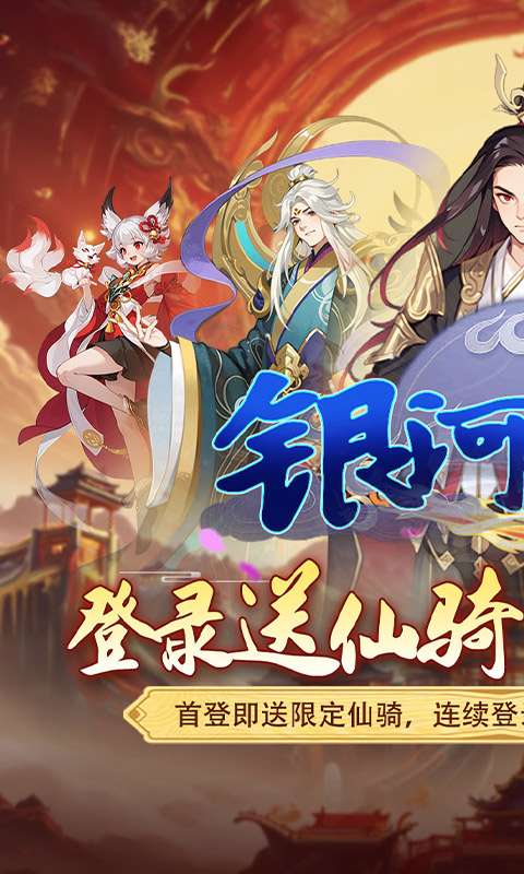 银河战魂(0.05折修仙送仙骑)0