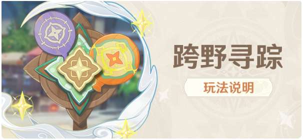 原神跨野寻踪活动怎么玩 有关原神跨野寻踪任务的攻略