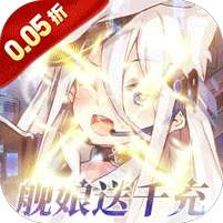 圣翼传说(0.05折舰娘送千充)