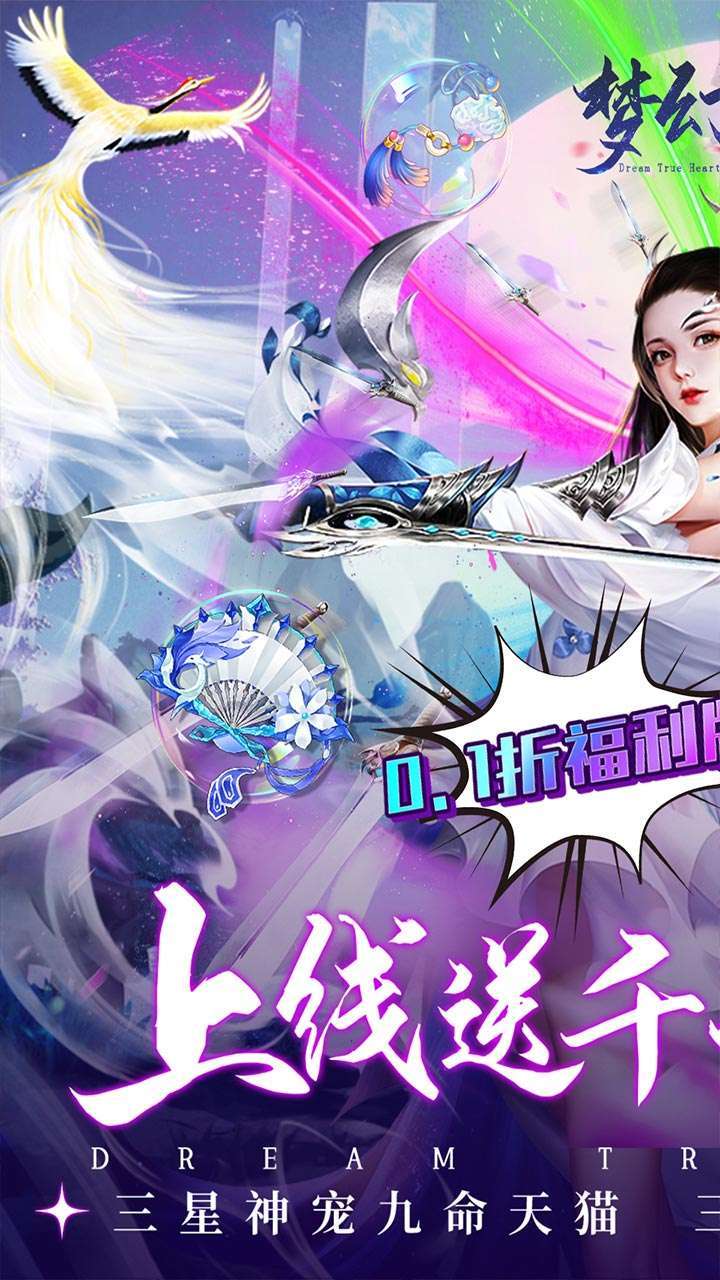 梦幻真心(首续0.1折)0