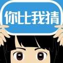 你比我猜ios版