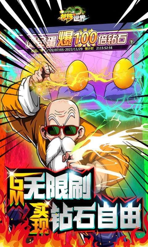 龙珠世界(送无限GM充)2