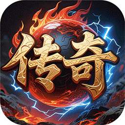 霸刀传奇（森林传奇返利版）