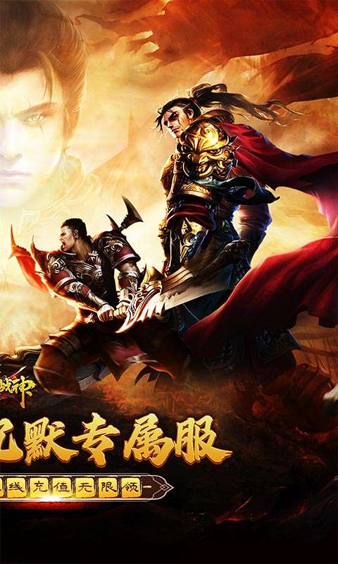 烈火战神(免费日送648)1