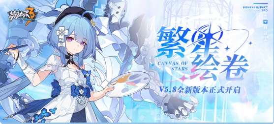崩坏3最新版本 5.8版本繁星绘卷内容详情预览