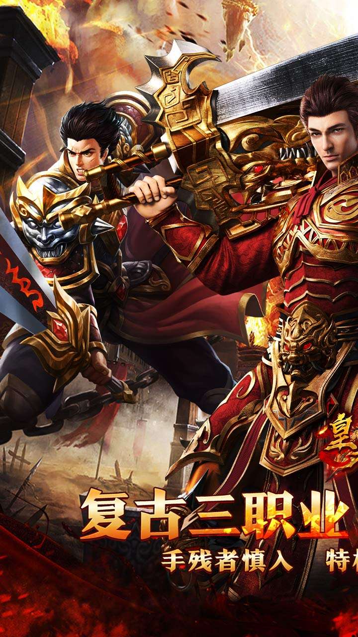 皇者(复古合击三职业)0