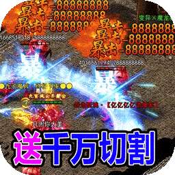 传世奇迹（BT免充万万刀）