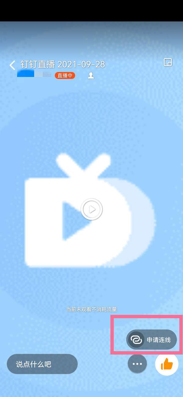 钉钉课堂怎么连麦互动