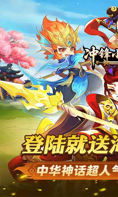 冲锋小勇士(重启天庭0.05折)0