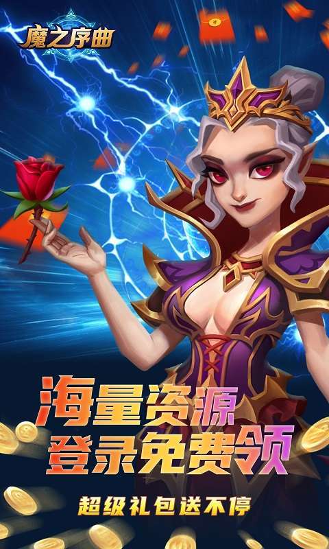 魔之序曲-送无限连抽2