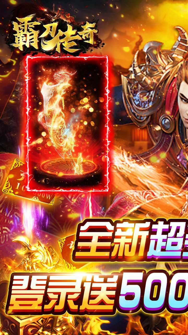 霸刀传奇(送VIP送红包)0