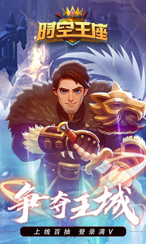 时空王座(0氪刷真充)0