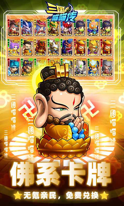 三国喵喵传(0.1折免费买断)3