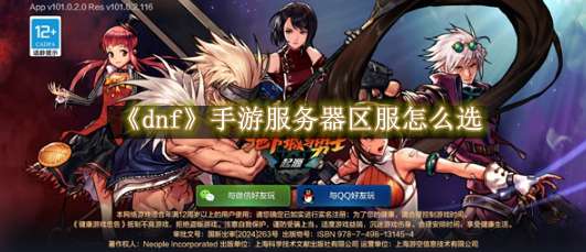 《dnf》手游服务器区服怎么选