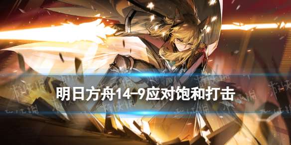 明日方舟14-9磨难险地摆完挂机 慈悲灯塔14-9应对饱和打击攻略