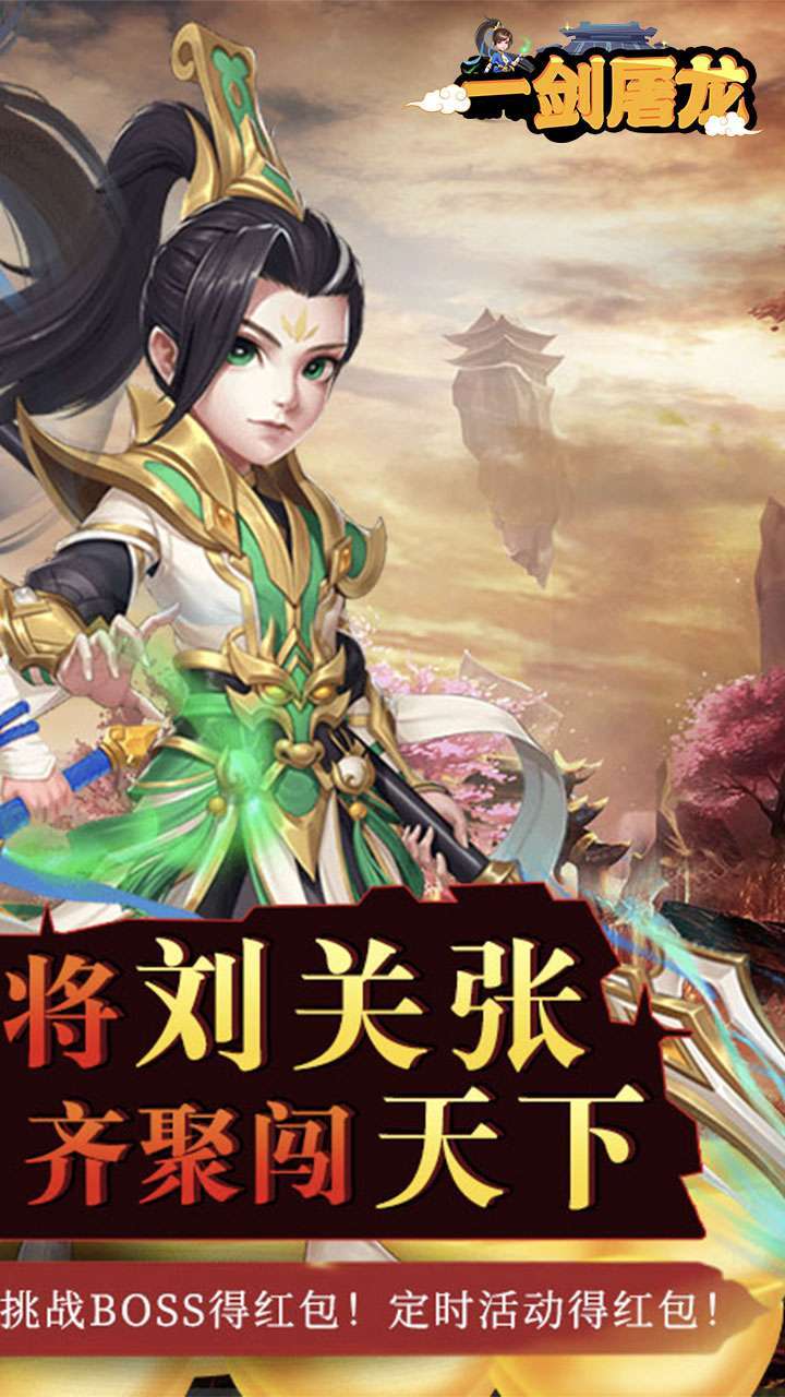 一剑屠龙(送充送神将)H51