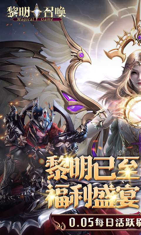 黎明召唤(0.05免费版领万充)0