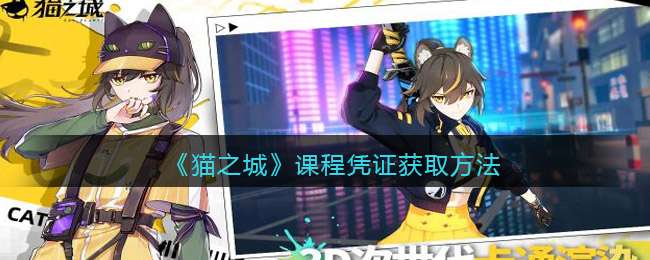《猫之城》课程凭证获取方法