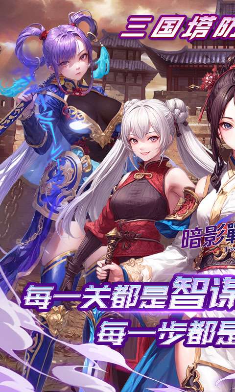 暗影战姬(0.1折塔防三国)0