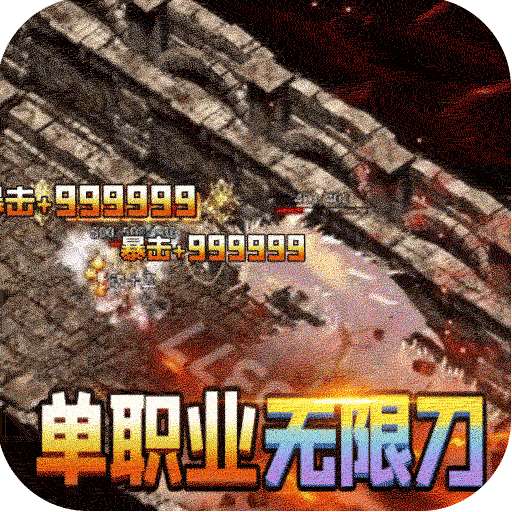 大屠龙（BT加速刀刀爆）