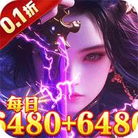 破雪刃(0.1折每日万元代金)