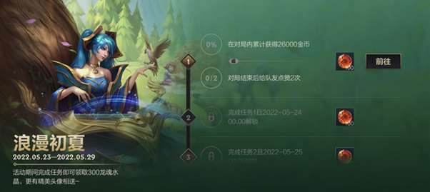 英雄联盟手游浪漫初夏活动怎么玩 英雄联盟手游浪漫初夏活动介绍