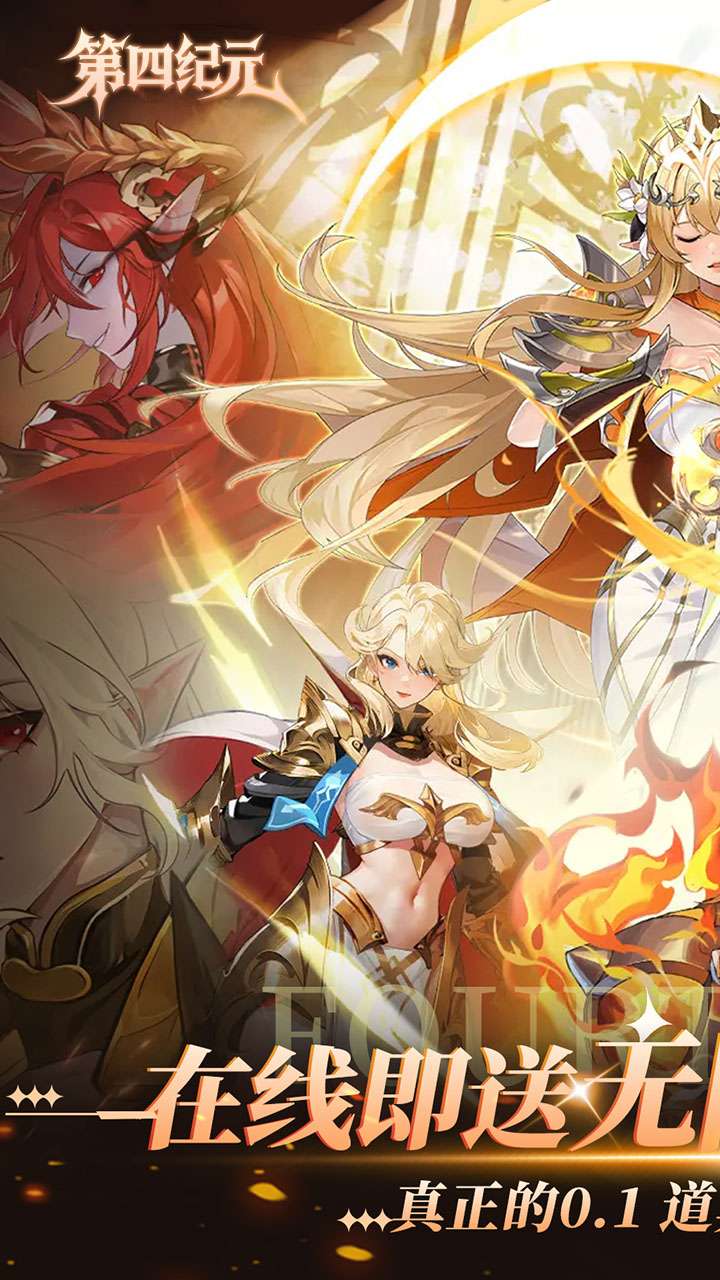 第四纪元（纪元0.1折）(已下架)0