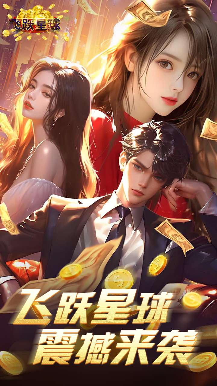 飞跃星球（谁是首富0.1折版）0