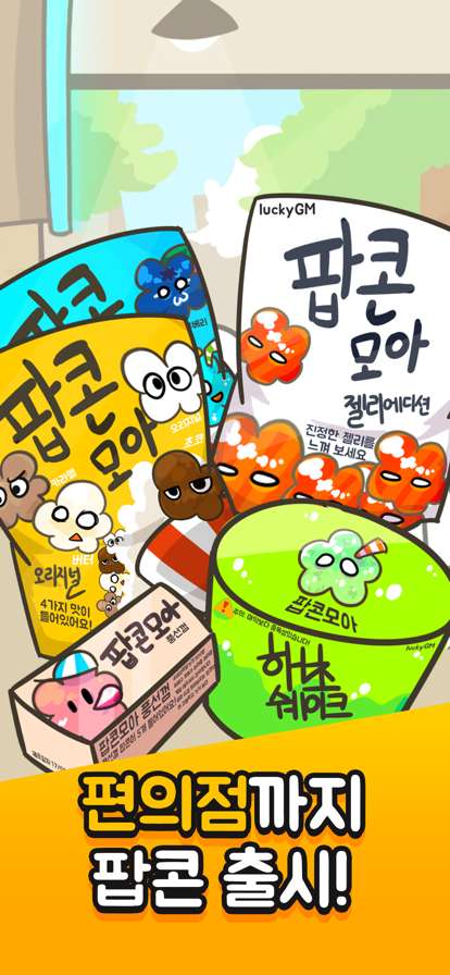 팝콘 키우기: 노가다의달인ios版3