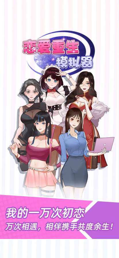 恋爱重生模拟器ios版0