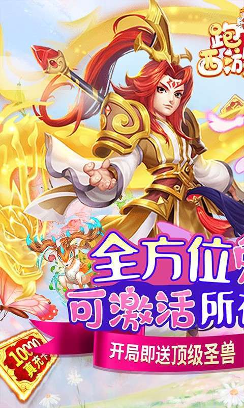 跑跑西游记(免费直充版)0