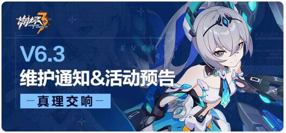 崩坏3真理交响 6.3全新版本维护通知及新活动预告一览