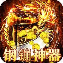 圣剑神域(钢镚神器福利版)