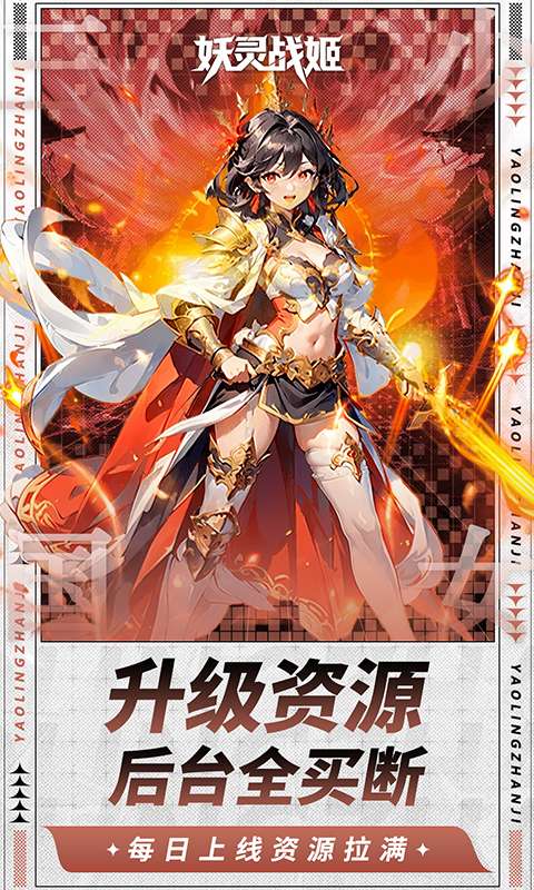 妖灵战姬(0.1折萌娘买断三国)4