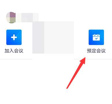 腾讯会议怎么取消入会密码-腾讯会议取消入会密码的方法
