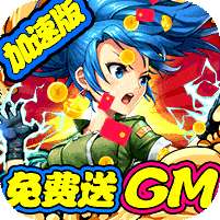 合金弹头:集结-GM送10万充