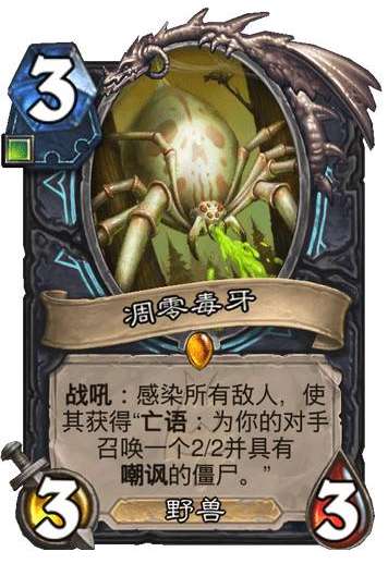 炉石传说巫妖王的进军新卡爆料 炉石传说死亡骑士卡牌凋零毒牙介绍