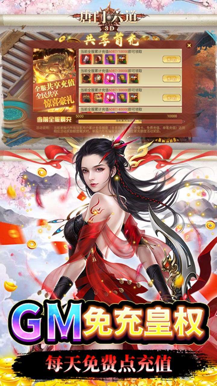 唐门六道(BTGM共享充值)2