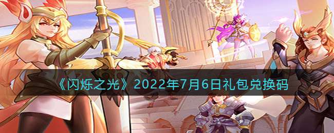 《闪烁之光》2022年7月6日礼包兑换码