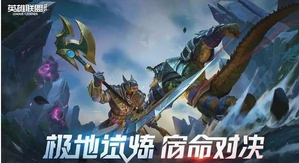 英雄联盟手游极地试炼怎么玩 英雄联盟手游极地试炼玩法攻略